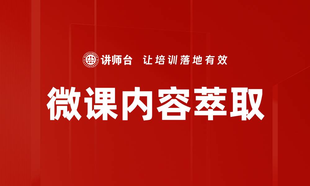 文章微课内容萃取的缩略图