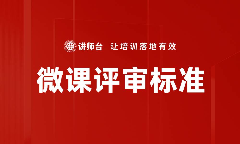 文章微课评审标准的缩略图