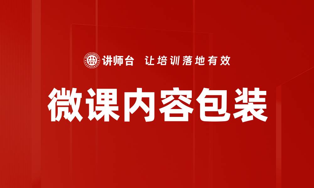 文章微课内容包装的缩略图