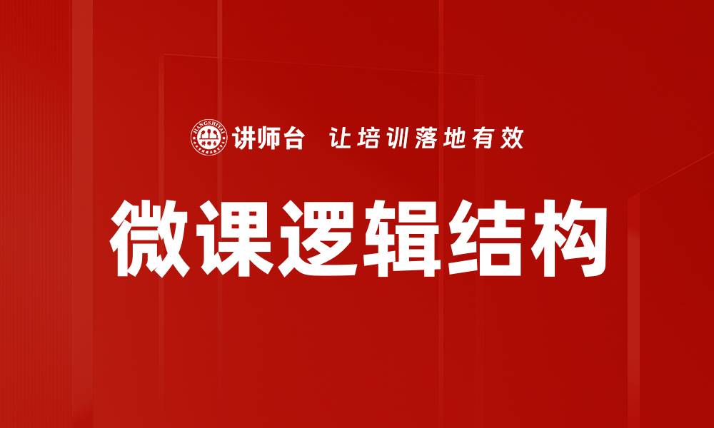 文章微课逻辑结构的缩略图