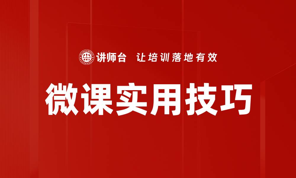 文章微课实用技巧的缩略图