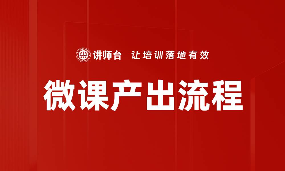 文章微课产出流程的缩略图