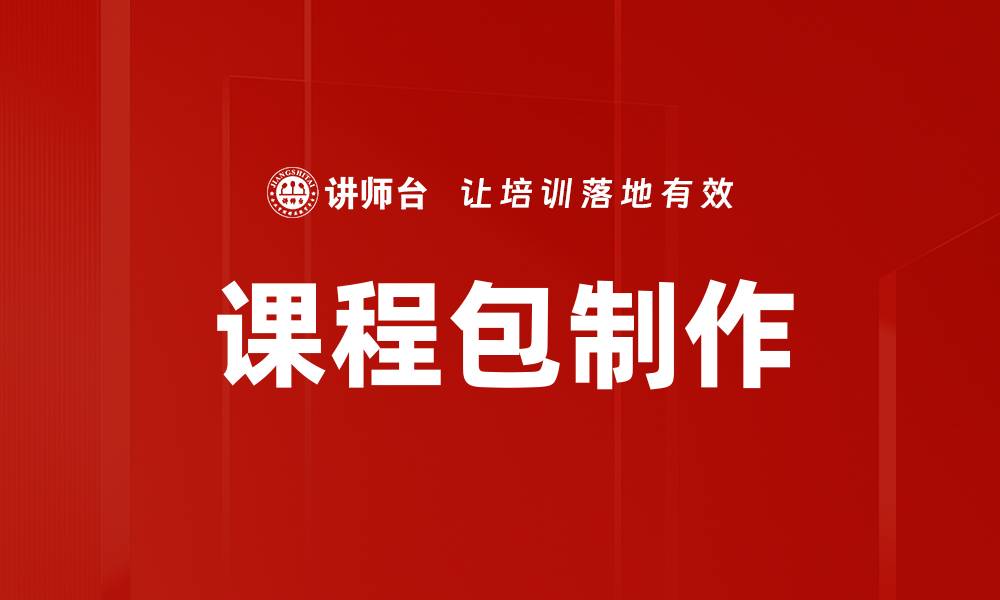 文章课程包制作的缩略图