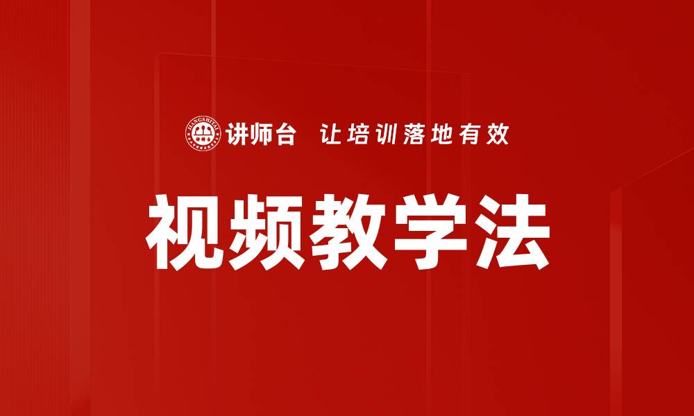 视频教学法