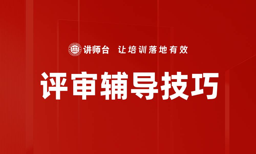 文章评审辅导技巧的缩略图