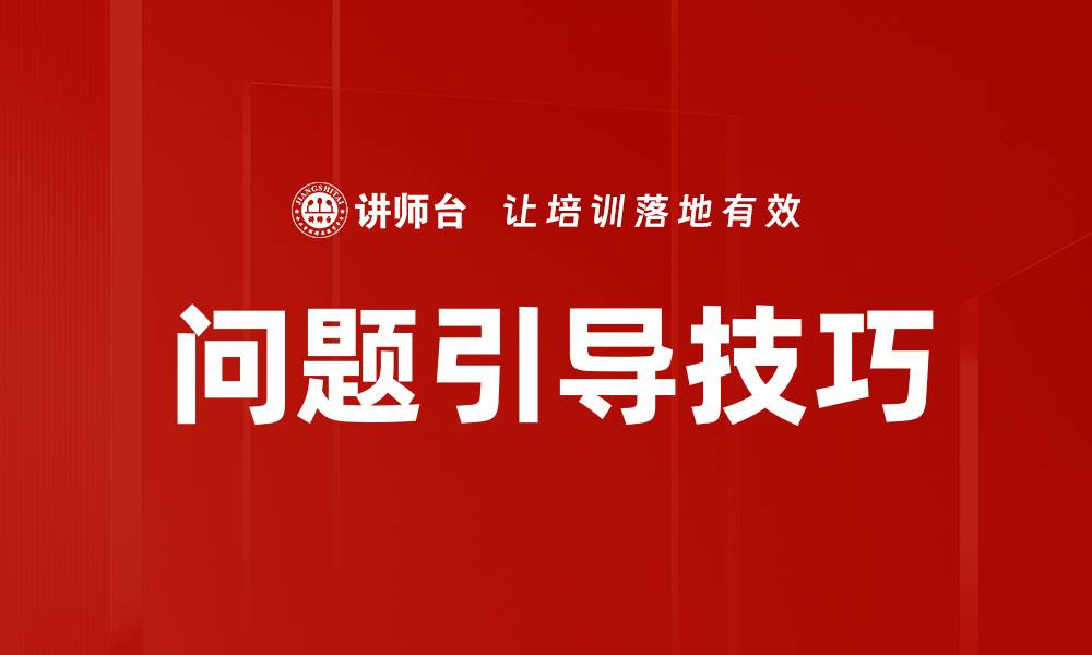 文章问题引导技巧的缩略图