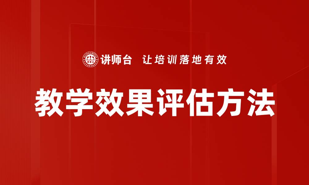 文章教学效果评估方法的缩略图