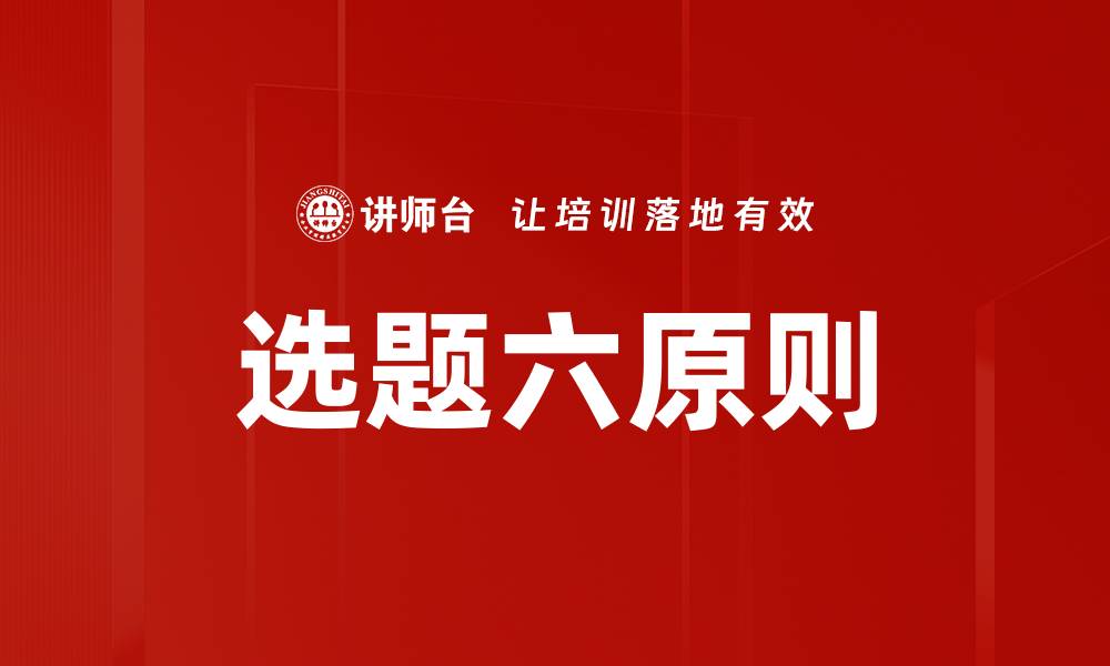 文章选题六原则的缩略图