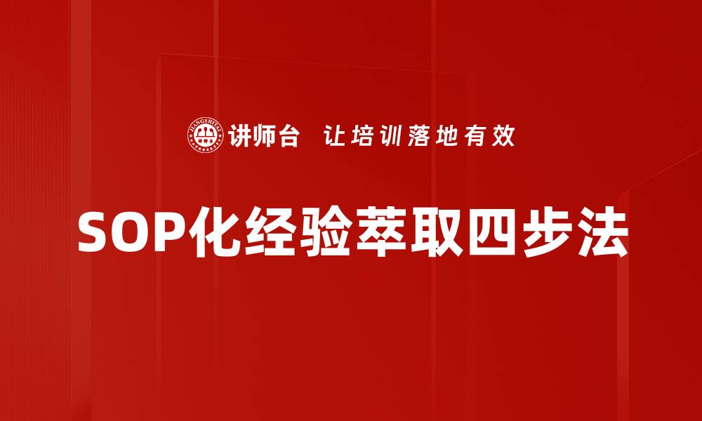 文章SOP化经验萃取四步法的缩略图