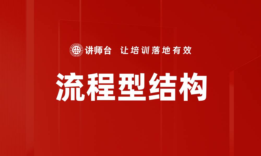 文章流程型结构的缩略图