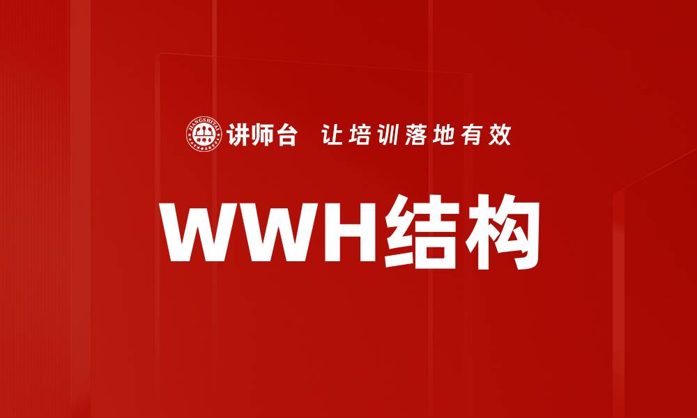 文章WWH结构的缩略图