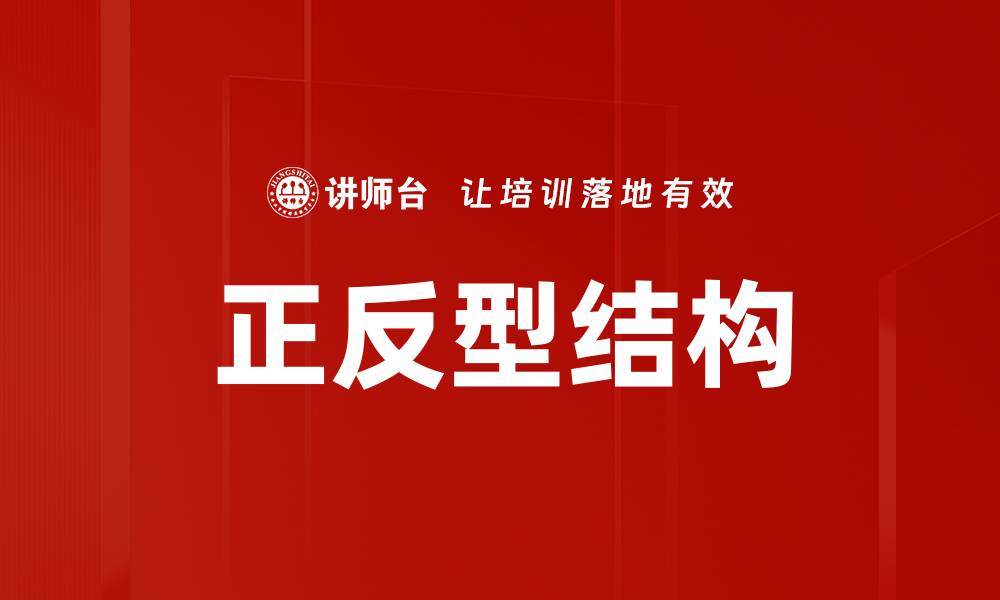文章正反型结构的缩略图