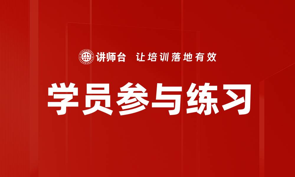 文章学员参与练习的缩略图