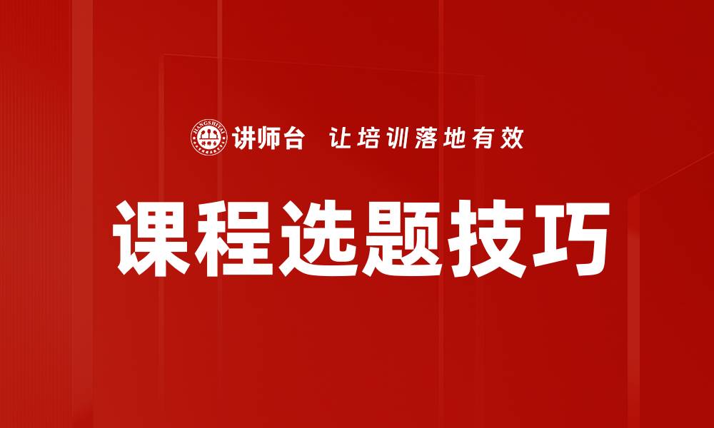 文章课程选题技巧的缩略图