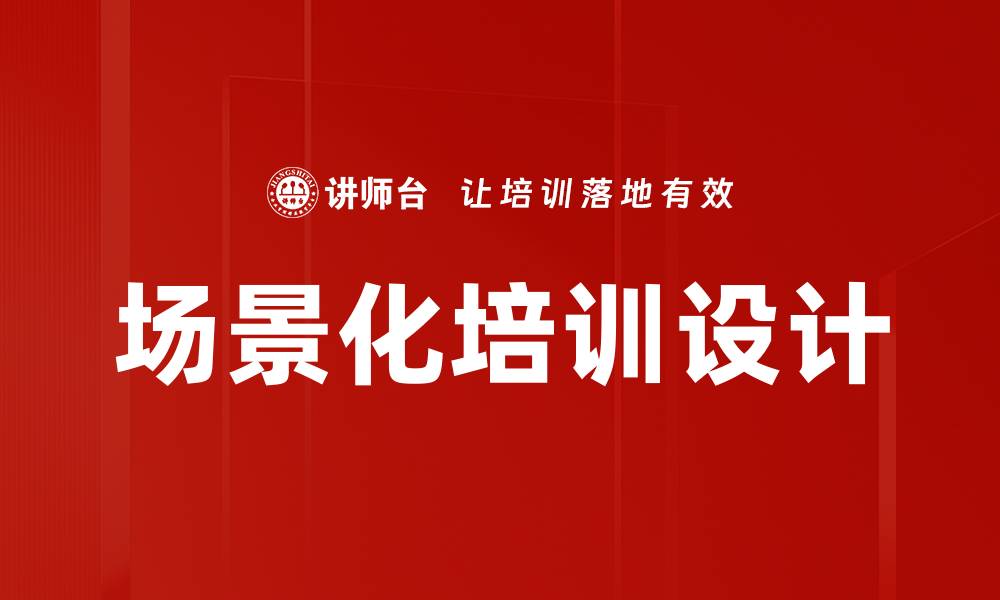 文章场景化培训设计的缩略图