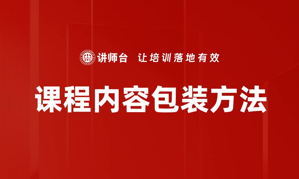 文章课程内容包装方法的缩略图