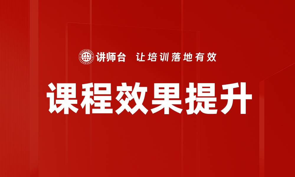 文章课程效果提升的缩略图
