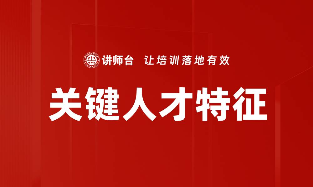 文章关键人才特征的缩略图