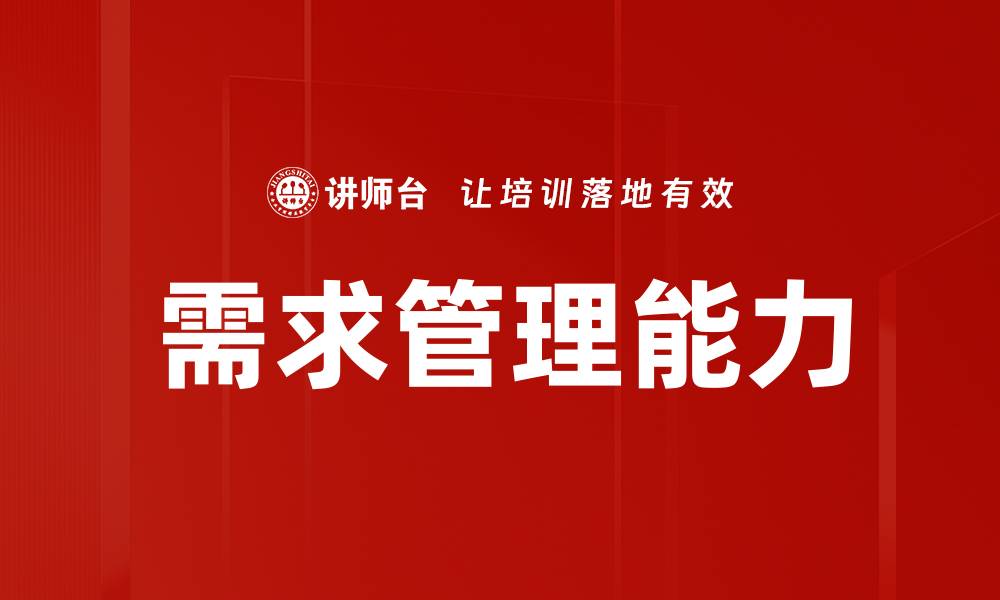 需求管理能力
