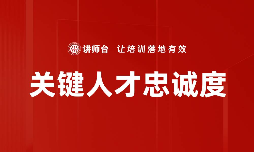 关键人才忠诚度