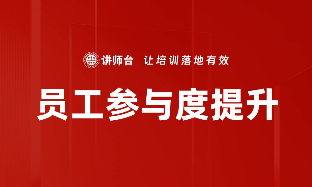 文章员工参与度提升的缩略图