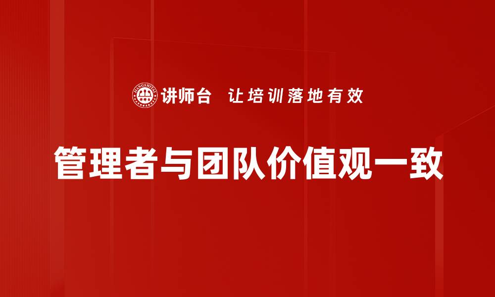 文章管理者与团队价值观一致的缩略图