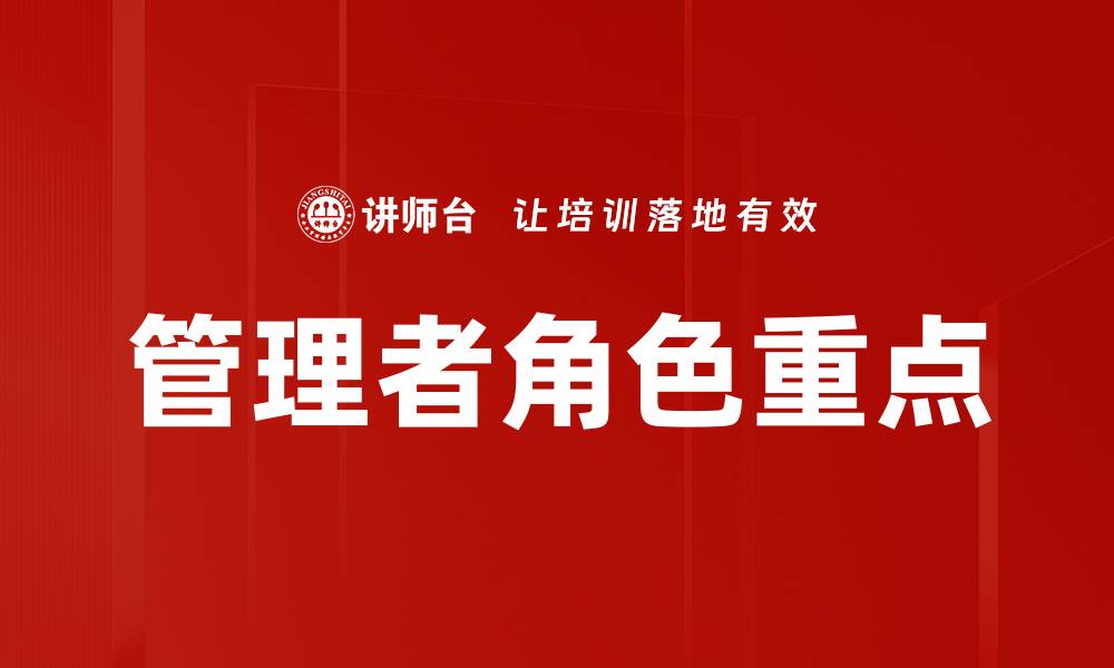 文章管理者角色重点的缩略图
