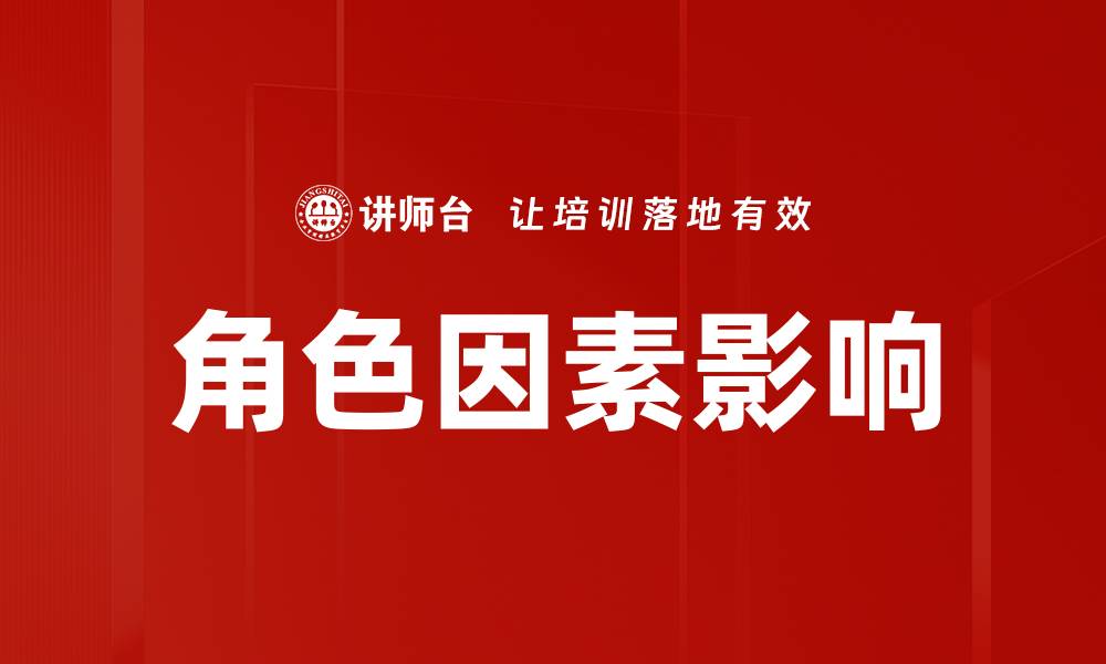 文章角色因素影响的缩略图