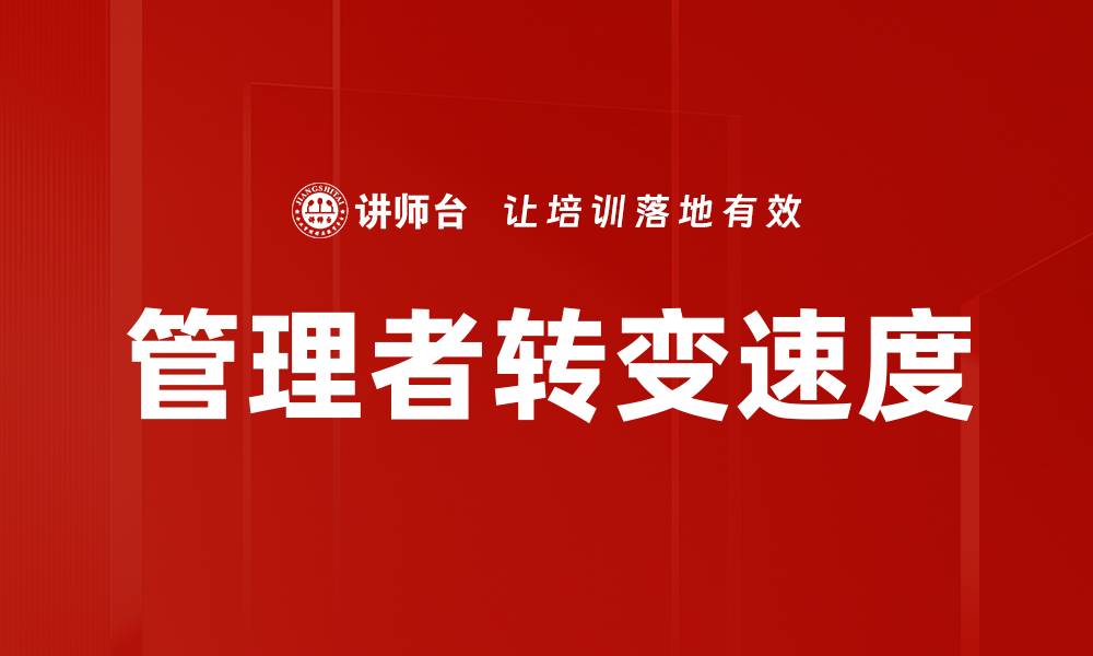 管理者转变速度