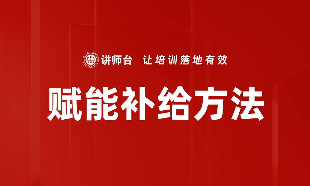 文章赋能补给方法的缩略图
