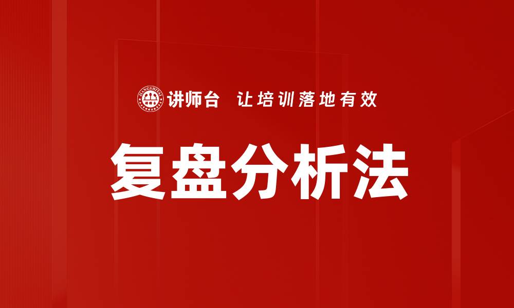复盘分析法