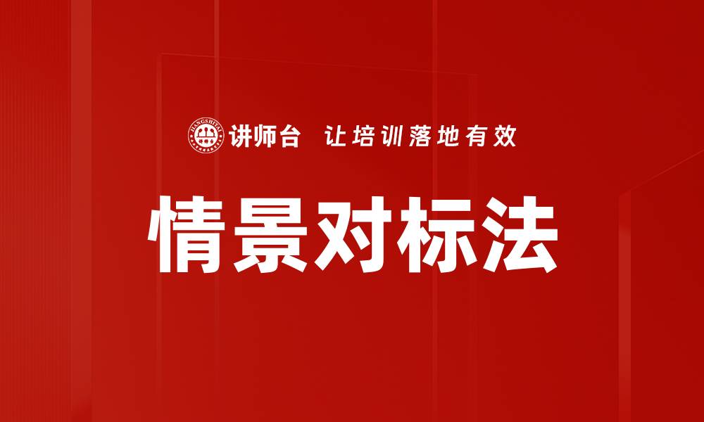 情景对标法