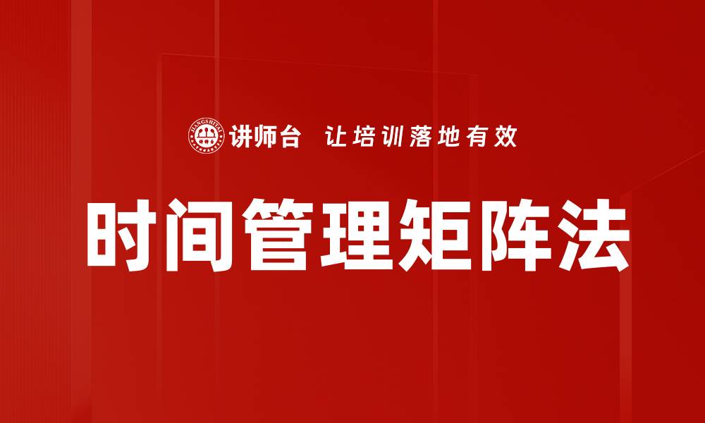 文章时间管理矩阵法的缩略图