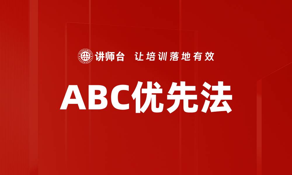 文章ABC优先法的缩略图