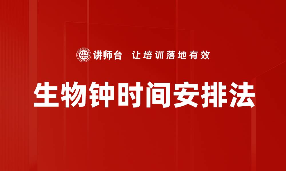 文章生物钟时间安排法的缩略图
