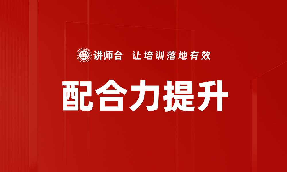 文章配合力提升的缩略图