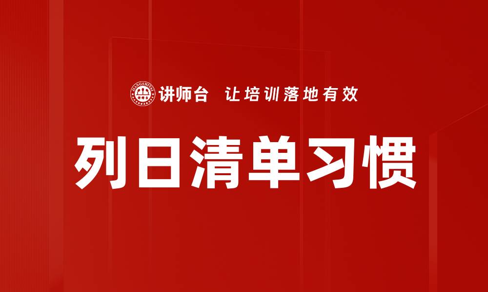 文章列日清单习惯的缩略图