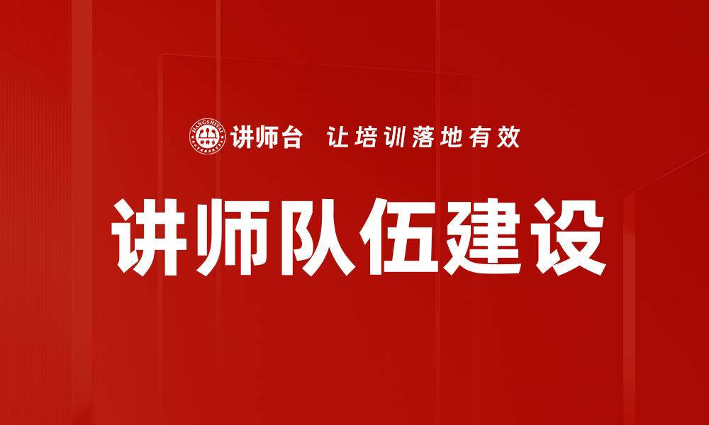 文章讲师队伍建设的缩略图