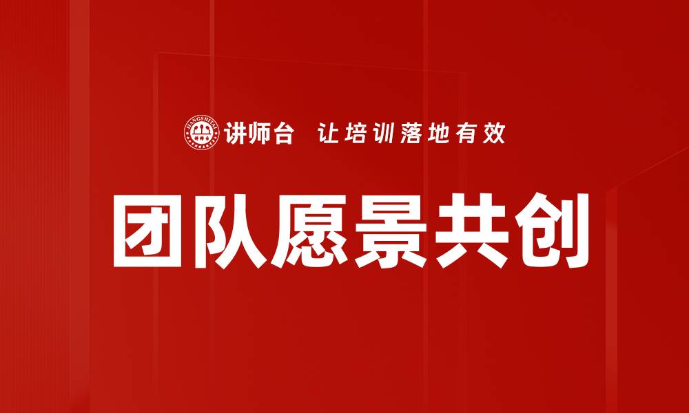 文章团队愿景共创的缩略图
