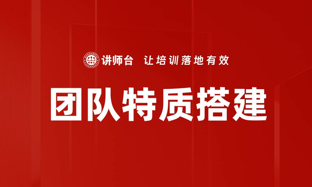 团队特质搭建