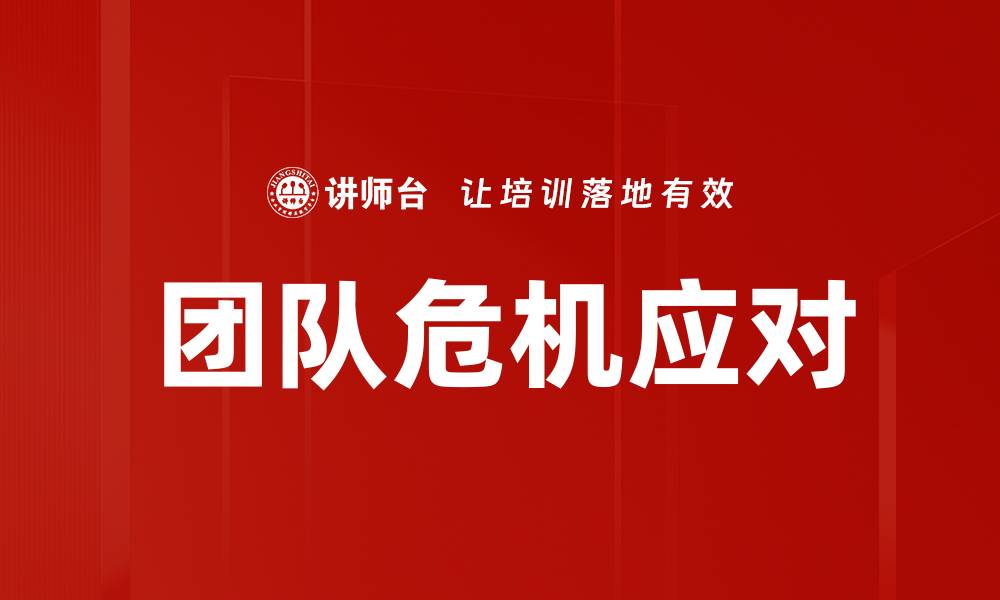 文章团队危机应对的缩略图