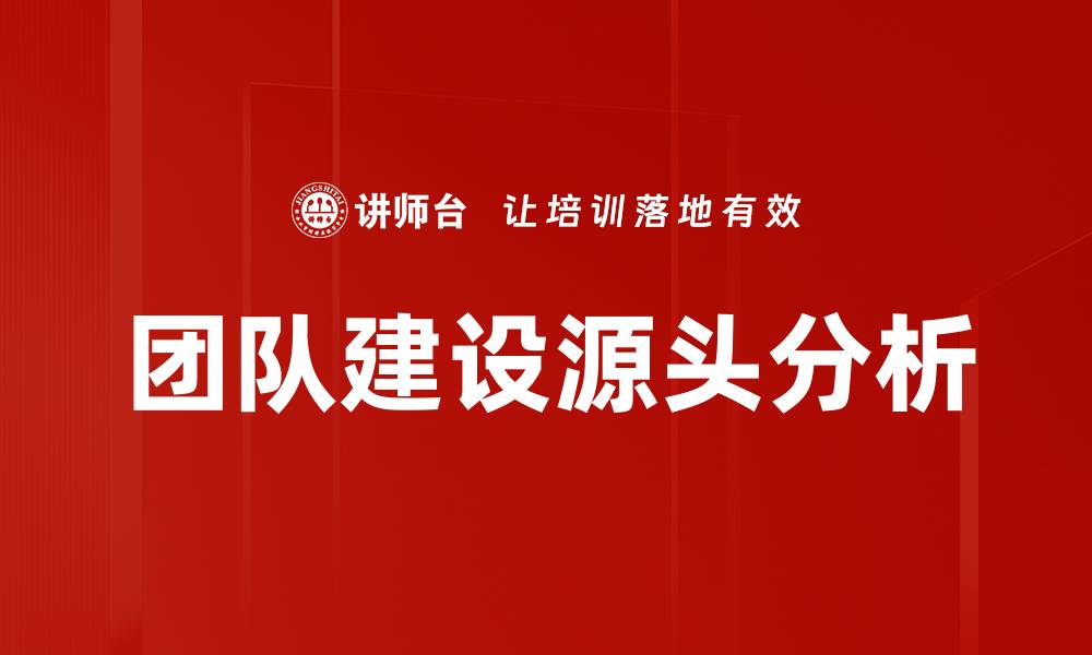 文章团队建设源头分析的缩略图