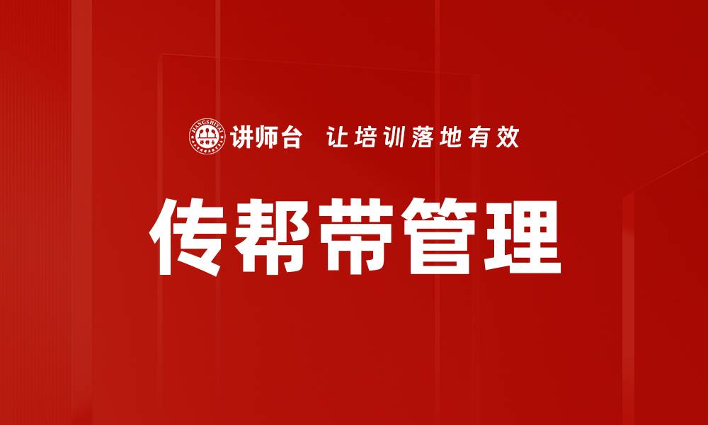 文章传帮带管理的缩略图