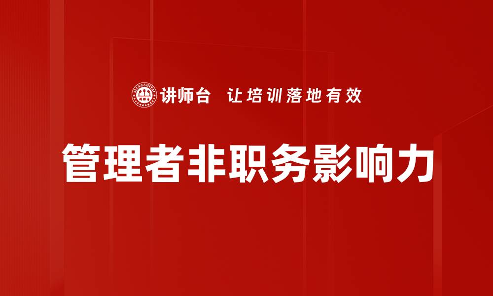 文章管理者非职务影响力的缩略图