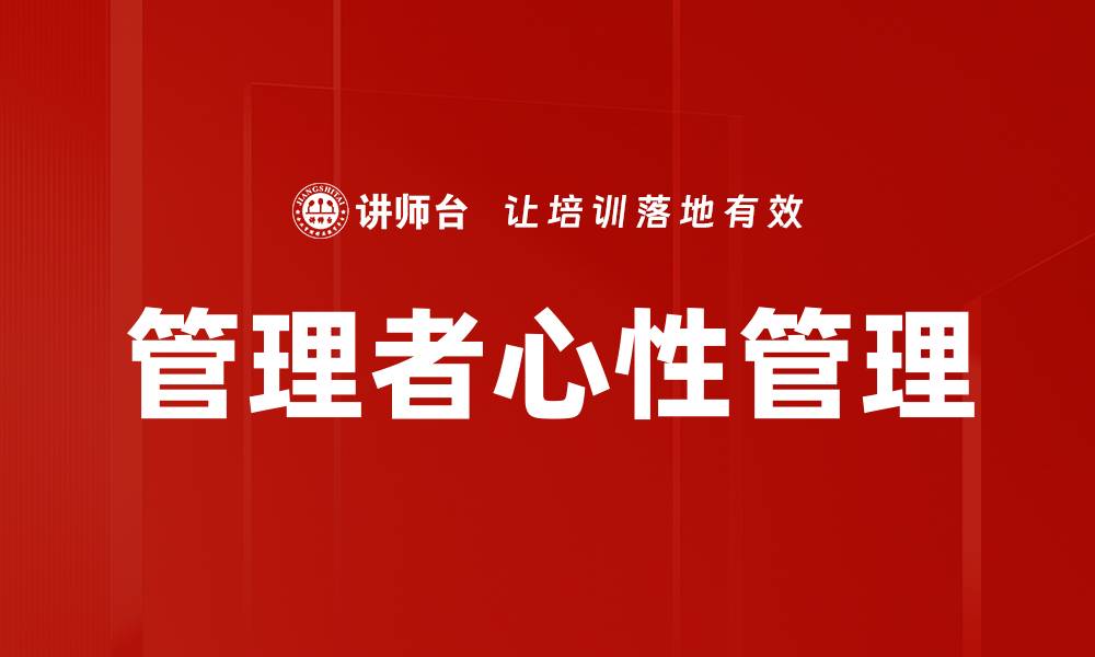 文章管理者心性管理的缩略图