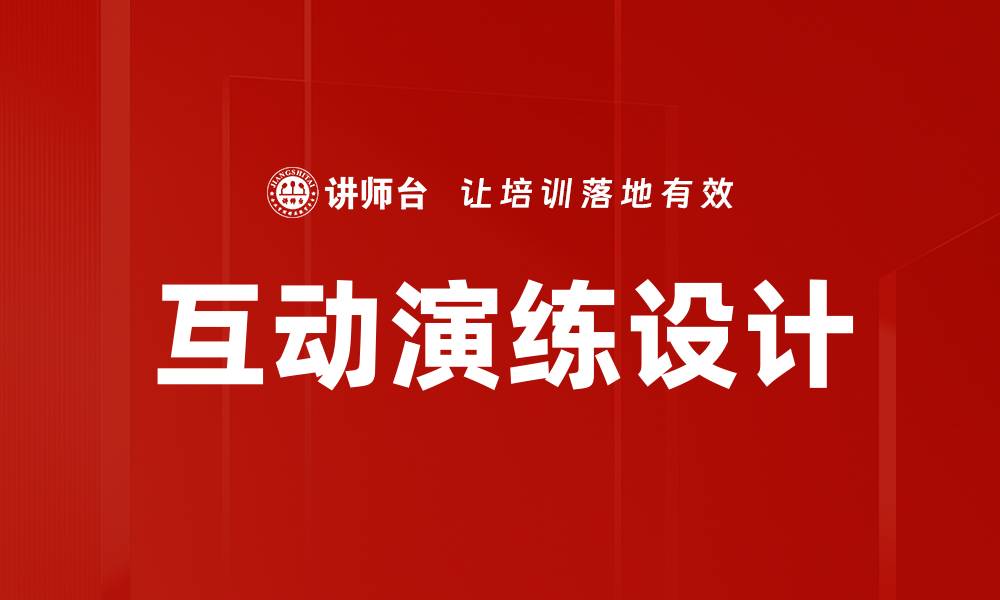 文章互动演练设计的缩略图