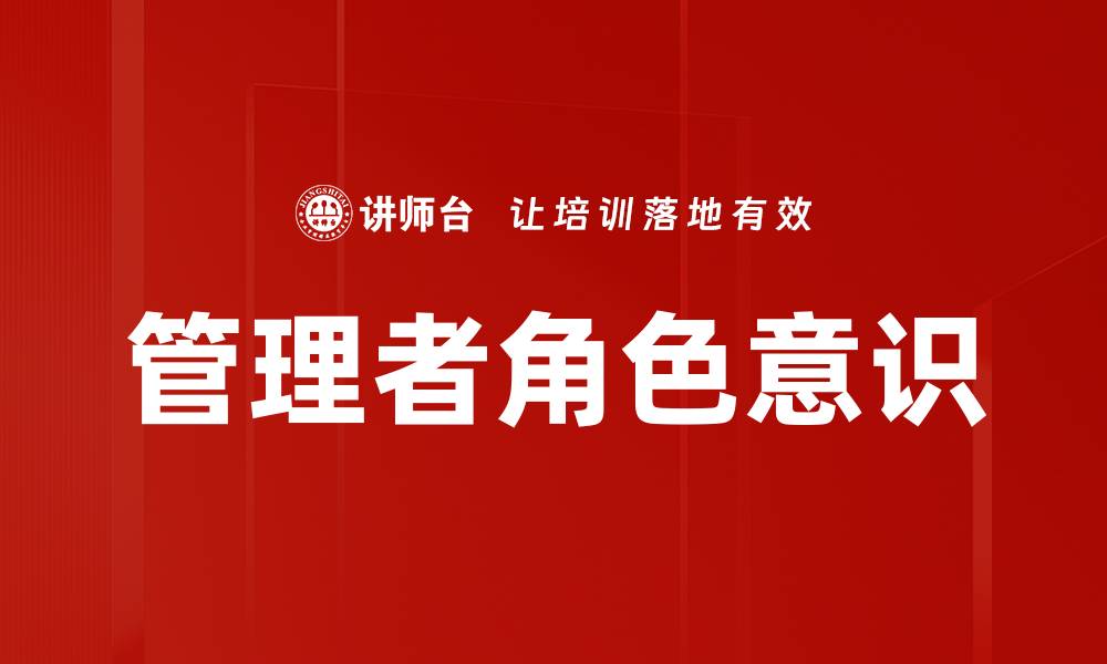 文章管理者角色意识的缩略图