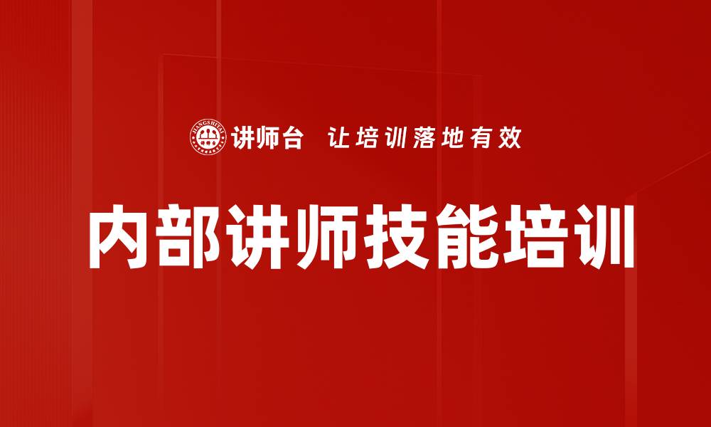 文章内部讲师技能培训的缩略图