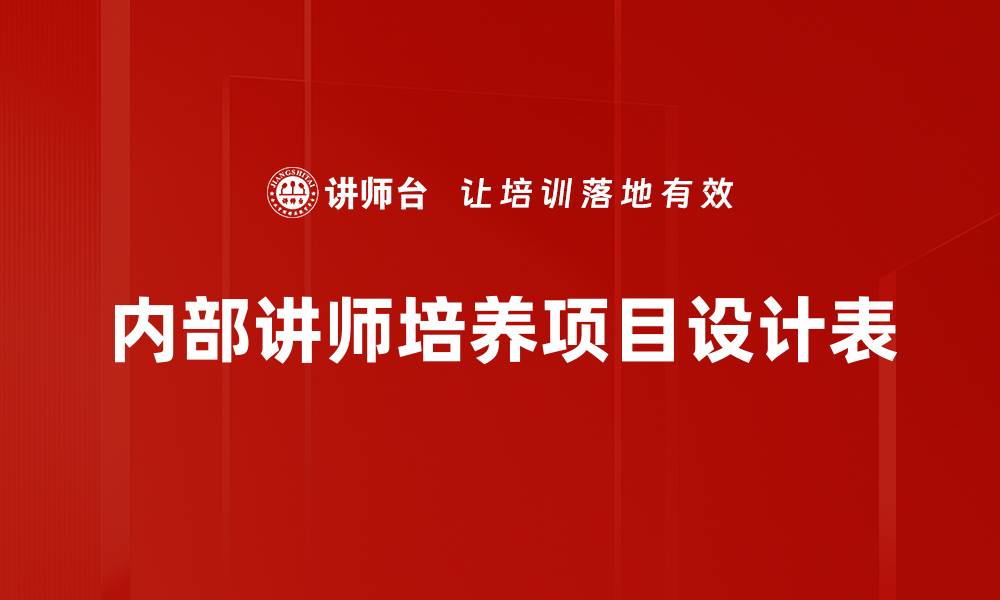 文章内部讲师培养项目设计表的缩略图