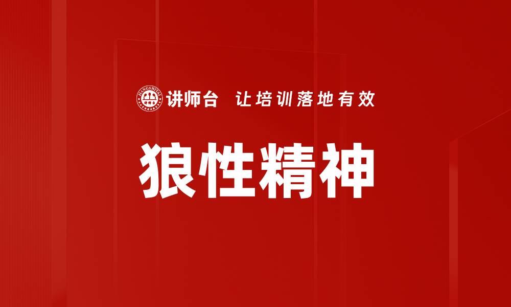 文章狼性精神的缩略图